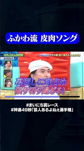【ふかわりょう】あるよねぇ合唱団#神速49秒 #お笑い #芸人 #あるある #最速 #まい賞 #おすすめバラエティ #49秒グランプリ #shorts