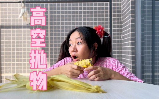 一定要记住，高空不抛物~