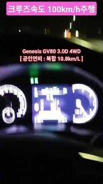 #크루즈속도100고정연비 #제네시스GV80 3.0디젤 상시4륜구동 직렬6기통 8단변속기 5인승차량 #연료절감 #요소수절감 #CO2저감 #출력향상 #소음저감 #토크향상 #현대자동차
