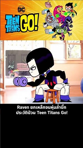 Raven is a muscular weightlifter with a crazy past in Teen Titans Go!