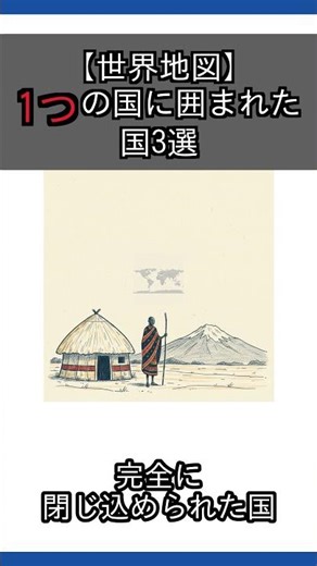 【世界地図】 1つの国に囲まれた 国3選