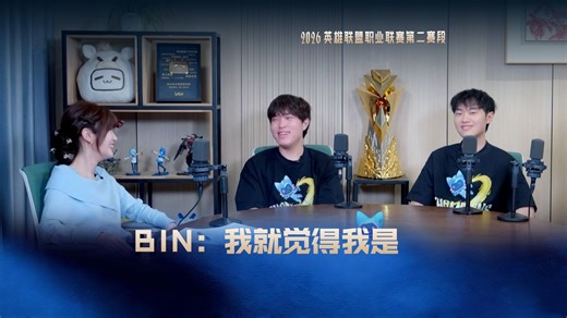 Bin：我就觉得我是