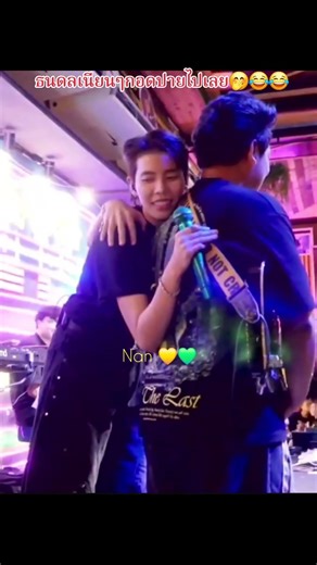 กอดน้องแบบเนียนๆ😂😂🤭💛💚