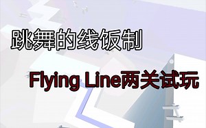 跳舞的线饭制 Flying Line两关试玩