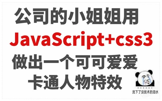 公司的小姐姐用JavaScript css3做出的动画特效，可可爱爱！
