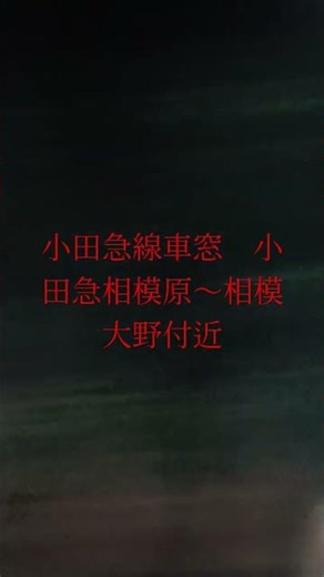 小田急線車窓 小田急相模原～相模大野付近