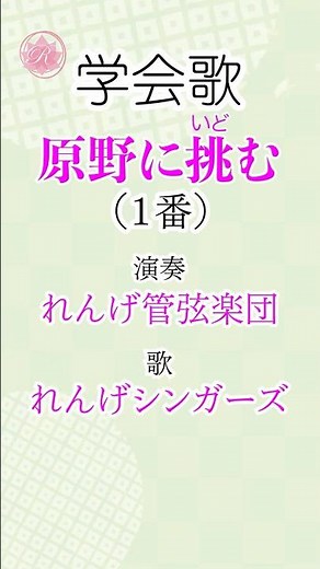 学会歌 原野に挑む（１番）男子部愛唱歌 （昭和４０年代の創価学会愛唱歌）/ Genya ni Idomu / SGI Song #れんげチャンネル