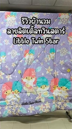 ลิตเติ้ลทวินสตาร์ สีหวาน ลายชัด ดูสะอาดตา #ชุดเครื่องนอน #ผ้าปูที่นอน #เตาะเต็มเตียง
