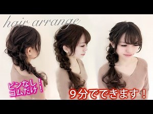 ☆ピンなし！ゴムだけ！９分でできます！自分でできる片寄せヘアアレンジ！【三つ編みと方編みの編みおろし】