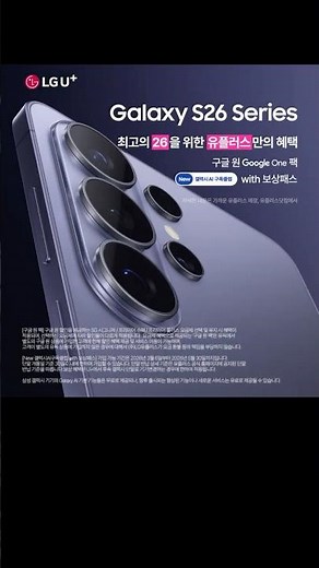 Want the best 26? The Galaxy S26 series is available on U+!