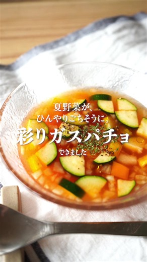 夏野菜を一杯のスープに🥒簡単冷製トマトスープ🍅 切って混ぜるだけ、火を使わずに作れる冷製スープ✨ 30種類の雑穀入り『三十雑穀トマトスープ』をベースに ズッキーニやカラーピーマンの夏野菜をたっぷり使用！ レモン汁の爽やかな酸味とにんにくの香りが 食欲のない暑い日でもするする飲める美味しさです😋 火を使わないから、暑い日のキッチンにも優しいレシピです🌿 【材料】(2人分) ・カラーピーマン...1/2個分 ・ズッキーニ...1/2本 ・玉ねぎ...1/6個 ・塩こしょう...適量 ・オリーブオイル...適量 ＜A＞ ・三十雑穀トマトスープ...大さじ2 ・水...400ml ・にんにくチューブ...小さじ1 ・レモン汁...小さじ2 【作り方】 ① 玉ねぎはみじん切りに、カラーピーマンとズッキーニは小さめの角切りにする。 ② ボウルにAを入れてよく混ぜ合わせる。 ③ ②に①を加えて混ぜ合わせ、塩こしょうで味を調える。 ④ 冷蔵室で20分ほど冷やす。 ⑤ 器に盛り、オリーブオイルをまわしかけて完成。
