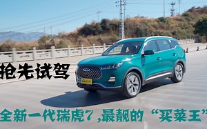 抢先试驾全新一代瑞虎7，带你看最靓的“买菜王”