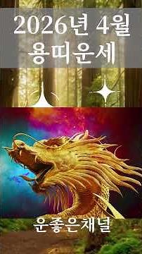 April 2026 Year of the Dragon Horoscope, Imjin Month Horoscope by Zodiac Sign #YearOfByeongOHoros...