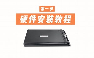 plustek A400平板扫描仪硬件软件安装教程