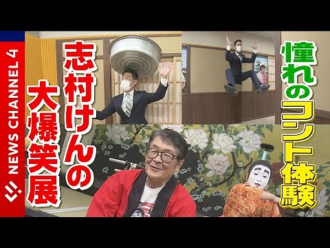 【志村けんの大爆笑展】仲本工事さん登場！コントの名場面が体験できる！？＜NEWS CH.4＞