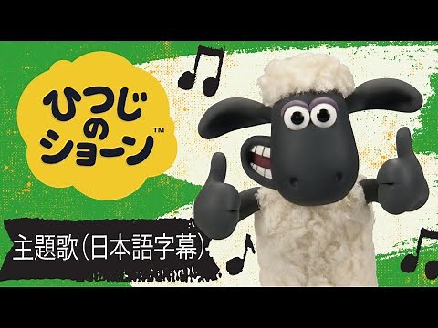 ♪「ひつじのショーン」主題歌：日本語字幕版