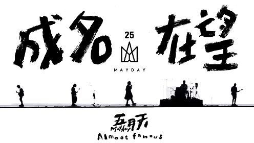 【官方Live MV】五月天《成名在望》(5525鸟巢版)