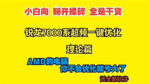 AMD ZEN4 锐龙7000系列超频一键电脑优化 理论篇 小白向 掰开揉碎 全是干货 7950X B650 32GX2 利民FC140风冷