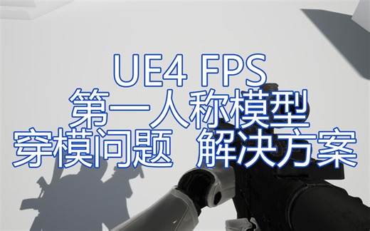 [UE4] [经验分享] 如何解决 FPS视角模型穿模 ?