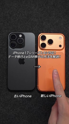 iPhone17シリーズのデータ移行方法解説