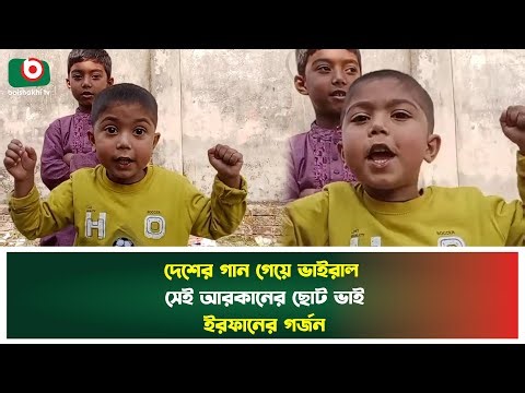 দেশের গান গেয়ে ভাইরাল সেই আরকানের ছোট ভাই ইরফানের গর্জন | Desher Gaan | Child Singer | News