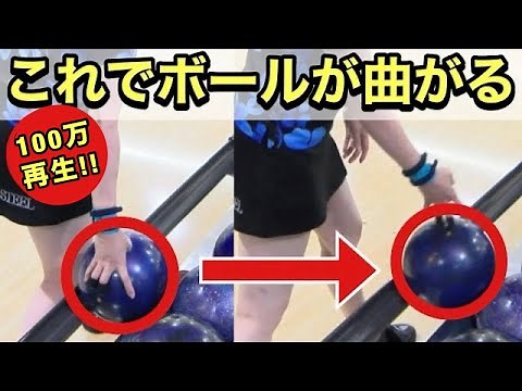 [Bowling Basics] How to curve the ball? [Over 1 million views]