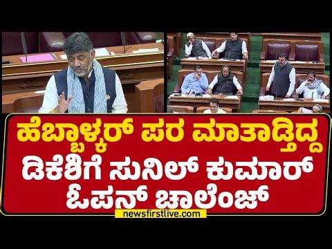 DCM DK Shivakumar : ನಮ್ಮನ್ನ ಫಾಲೋ ಮಾಡಿ ನೀವು ಎಲೆಕ್ಷನ್ ಗೆಲ್ತಿದ್ದೀರಾ..| V Sunil Kumar | Winter Session