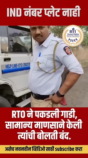 237K views · 8.8K reactions | IND नंबर प्लेट नाही... RTO ने पकडली गाडी, सामान्य माणसाने केली त्यांची बोलती बंद. ============================= आरटीआय ह्यूमन राइट्स एक्टिविस्ट असोसिएशन RTI Human Rights Activist Association | RTI Human Rights Activist Association | Facebook
