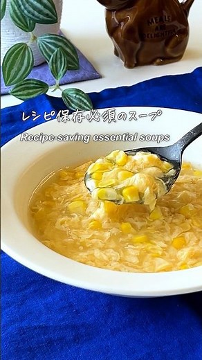 信じられない美味しさ【コーンとふんわり卵のとろみ中華スープ】#簡単レシピ #スープ #easycooking #ヘルシー #souprecipe #youtubeshorts