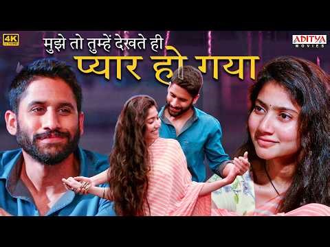मुझे तो तुम्हें देखते ही प्यार हो गया है❤️! Naga Chaitanya | Sai Pallavi | Love Story Movie Scenes