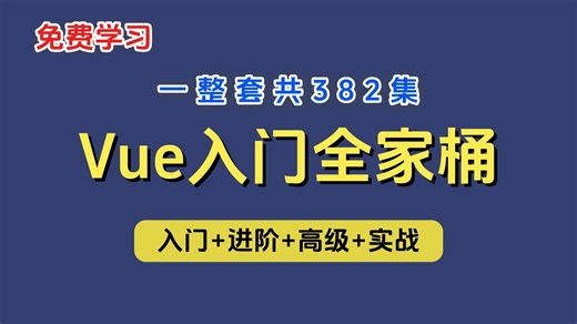 【26年最新】整整382集Vue入门 进阶 实战全家桶教程！零基础小白也能听得懂，写得出，web前端快速入门教程，学web前端看这套就够了！