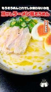 Sorry, I'm ditching mentsuyu for my somen this year. Here is why this chilled ramen-style somen m...