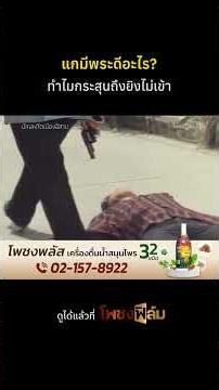 พระเนื้อเหล็กกล้า I Pochong Film #movie #หนังไทยเก่า #shorts #นักเลงโตเมืองอีสาน