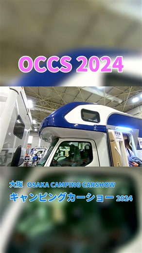 【OCCS 2024】トヨタ カムロード（TOYOTA CAMROAD）ヴォーンEXC（WOHN EXC）キャブコンバージョンの紹介 #Short #ショート