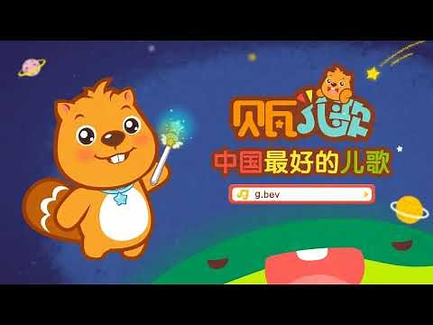 两只老虎 | 國語童謠 | 儿歌串烧 | 最好听的儿歌就在贝瓦儿歌 | Beva Kids Song