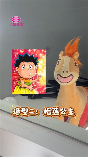 听说八度空间旗下艺人小Max的发型引发热议？👀 小8当然坐不住，立刻带它来一场造型大改造！🐴😉 你觉得改造后哪个造型最好看？ #八度空间 #8TV #小Max #造型大改造 | 8TV 八度空间