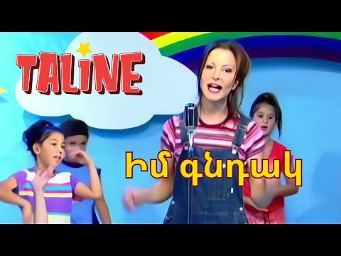 Taline - Իմ Գնդակ - Im Gndak