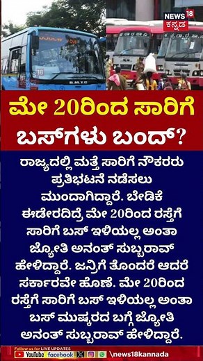 Karnataka Transport Employee's Strike | ಮತ್ತೆ ಸರ್ಕಾರಕ್ಕೆ ಡೆಡ್​ಲೈನ್ ಕೊಟ್ಟ ನೌಕರರು | N18S