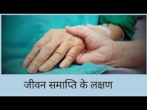 How to Recognize a Dying Patient | 7 End-of-Life symptoms | 7 Signs of Approaching Death