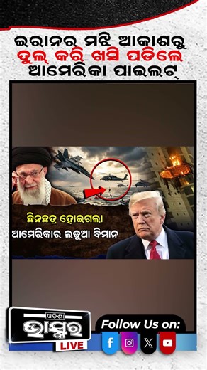 ଇରାନରେ ଖସି ପଡିଲେ ଆମେରିକା ପାଇଲଟ୍‌ #ytshorts #shortsvideo #Iran #Rocket #USPilot #Military