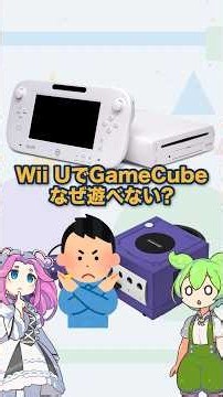 Wii Uの中に8ビットのマイコンが1個。GameCubeが遊べない理由 #shorts