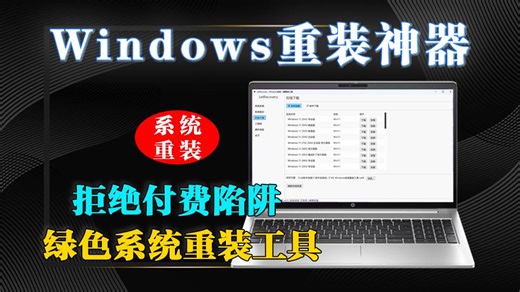 开源 Windows 重装工具 LetRecovery - 无捆绑、无广告、代码可审计，真的太香了！