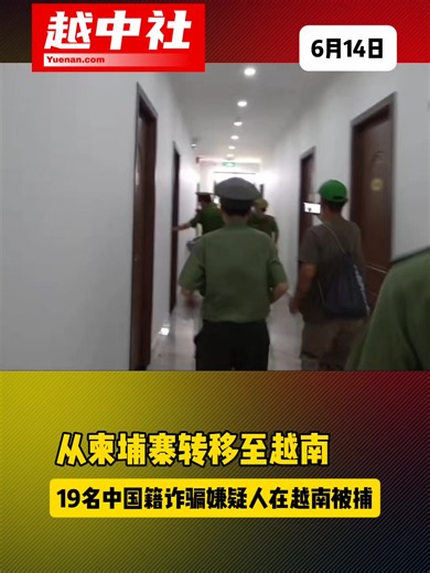 从柬埔寨转移至越南，19名中国籍诈骗嫌疑人在老街被捕#越南中文社