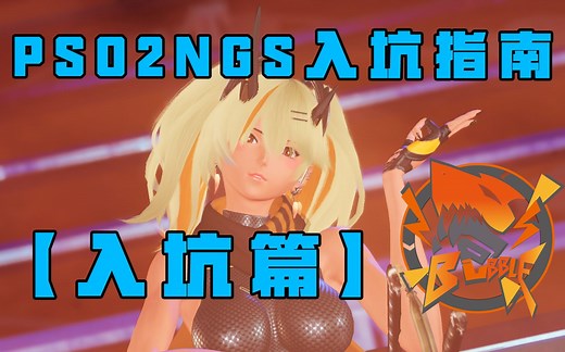 PSO2NGS入坑指南【入坑篇】
