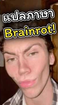 เมื่อผมแปลภาษา Brainrot เป็นภาษาไทย #vtuber #vtuberth