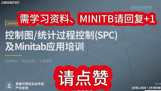 #质量[话题]# 控制图 统计过程控制SPC &CPK及其MINITAB运用课程大纲介绍#可靠性[话题]# #六西格玛[话题]# #质量经理[话题]#