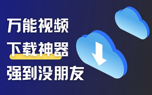 这款手机端万能视频下载工具！绝了！支持全网99.9.%视频解析，最后一个功能太舒服