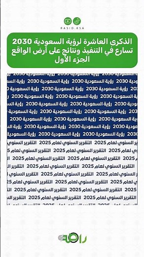 رؤية السعودية 2030 حين يتحول الطموح إلى مشاريع ومبادرات وإنجازات | الجزء الأول