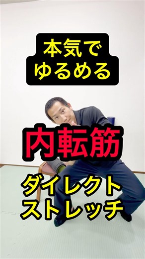 内転筋を本気でゆるめるダイレクトストレッチをご紹介