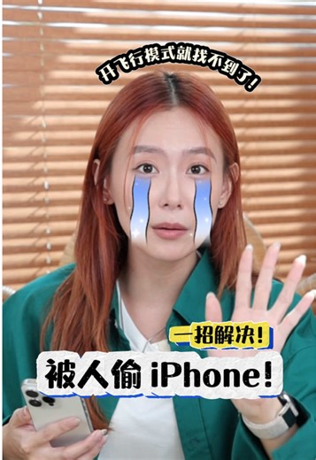 iPhone 被偷如何找回？